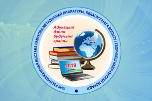 Участвуем в апреле в XVIII Республиканской выставке научно-методической литературы, педагогического опыта и творчества учащейся молодежи